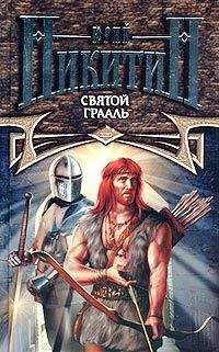 Юрий Никитин - Святой Грааль
