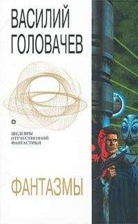 Василий Головачёв - Фантазмы