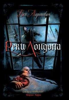 Бен Ааронович - Реки Лондона