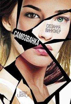Сюзанна Виннэкер - Самозванка