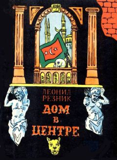 Леонид Резник - Дом в центре
