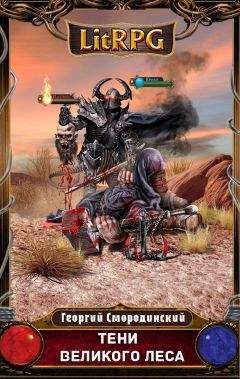 Георгий Смородинский - Тени Великого леса