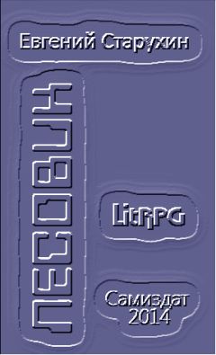 Евгений Старухин - Лесовик