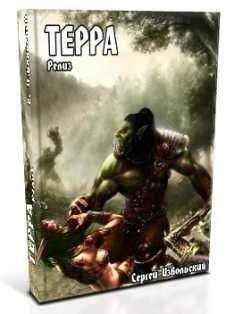 Сергей Извольский - Терра. Релиз