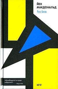 Йен Макдональд - Река Богов