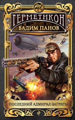 Вадим Панов - Последний адмирал Заграты