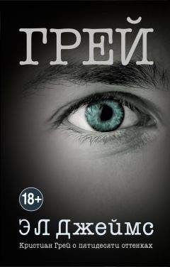 Э. Джеймс - Грей. Кристиан Грей о пятидесяти оттенках