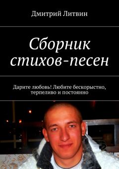 Дмитрий Литвин - Сборник стихов-песен. Дарите любовь! Любите бескорыстно, терпеливо и постоянно