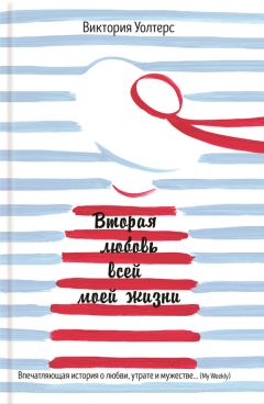 Виктория Уолтерс - Вторая любовь всей моей жизни