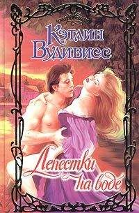 Кэтлин Вудивисс - Лепестки на воде