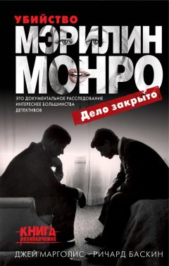 Джей Марголис - Убийство Мэрилин Монро: дело закрыто