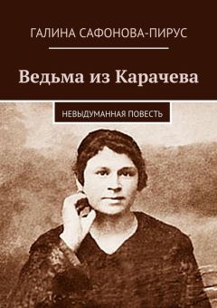 Галина Сафонова-Пирус - Ведьма из Карачева