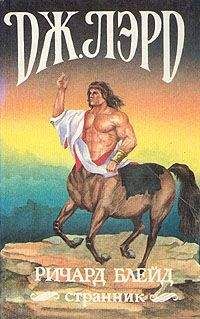 Джеффри Лорд - Ричард Блейд, странник