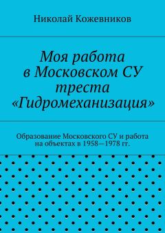 Николай Кожевников - Моя работа в Московском СУ треста «Гидромеханизация»