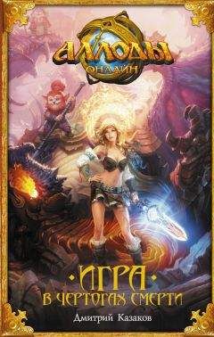 Дмитрий Казаков - Аллоды. Игра в чертогах смерти