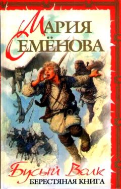 Мария Семёнова - Бусый Волк. Берестяная книга