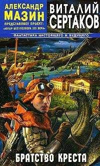 Виталий СЕРТАКОВ - БРАТСТВО КРЕСТА