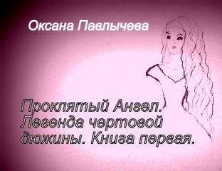 Оксана Павлычева - Проклятый Ангел. Легенда чертовой дюжины. Книга первая.