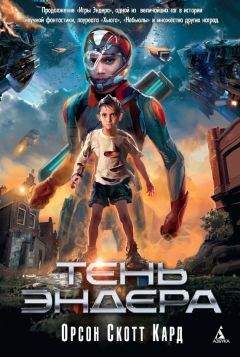 Орсон Скотт Кард - Тень Эндера