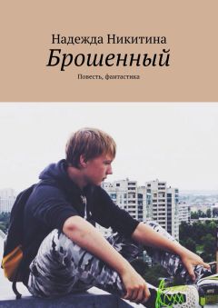 Надежда Никитина - Брошенный. Повесть, фантастика