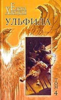 Елена Хаецкая - Ульфила