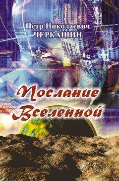Петр Черкашин - Послание Вселенной