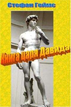 Стефан Геймс - Книга царя Давида