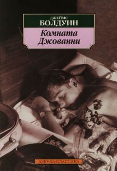 Джеймс Болдуин - Комната Джованни