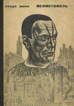 Клаус Манн - Мефистофель. История одной карьеры
