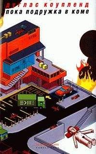 Дуглас Коупленд - Пока подружка в коме