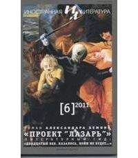 Александар Хемон - Проект "Лазарь"