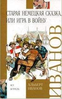 Альберт Иванов - Старая немецкая сказка, или Игра в войну