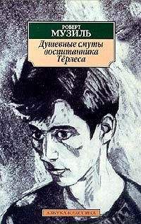 Роберт Музиль - Душевные смуты воспитанника Тёрлеса