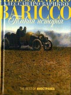 Алессандро Барикко - Такая история