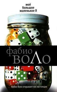 Фабио Воло - Моё большое маленькое Я