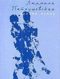 Людмила Петрушевская - Богиня парка (сборник)