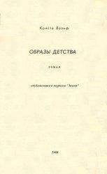 Криста Вольф - Образы детства