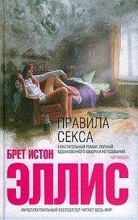 Брет Эллис - Правила секса