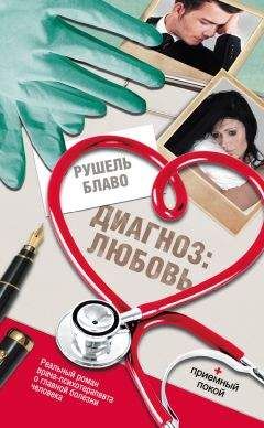 Рушель Блаво - Диагноз: любовь