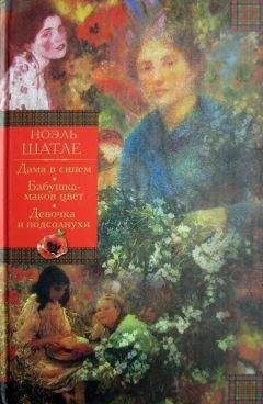 Ноэль Шатле - Дама в синем. Бабушка-маков цвет. Девочка и подсолнухи [Авторский сборник]