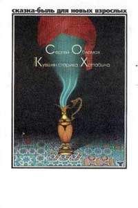 Сергей Обломов - Медный кувшин старика Хоттабыча