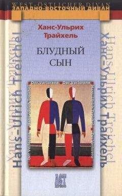 Ханс-Ульрих Трайхель - Блудный сын