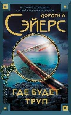 Дороти Сэйерс - Где будет труп