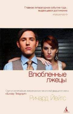 Ричард Йейтс - Влюбленные лжецы