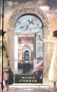 Маша Спивак - Год черной луны