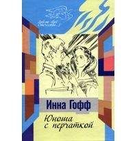 Инна Гофф - Юноша с перчаткой