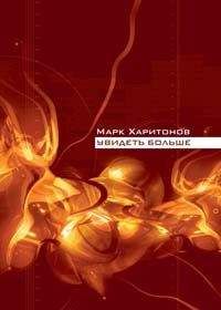 Марк Харитонов - Увидеть больше