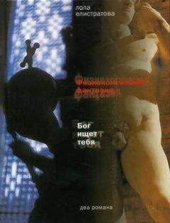 Лола Елистратова - Бог ищет тебя