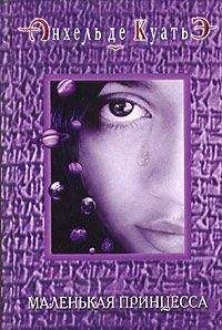 Анхель де Куатьэ - Маленькая принцесса (пятая скрижаль завета)