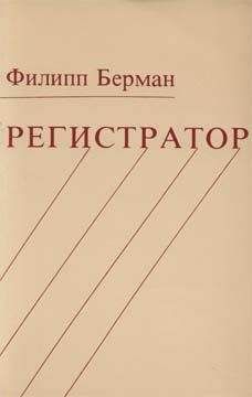 Филипп Берман - Регистратор